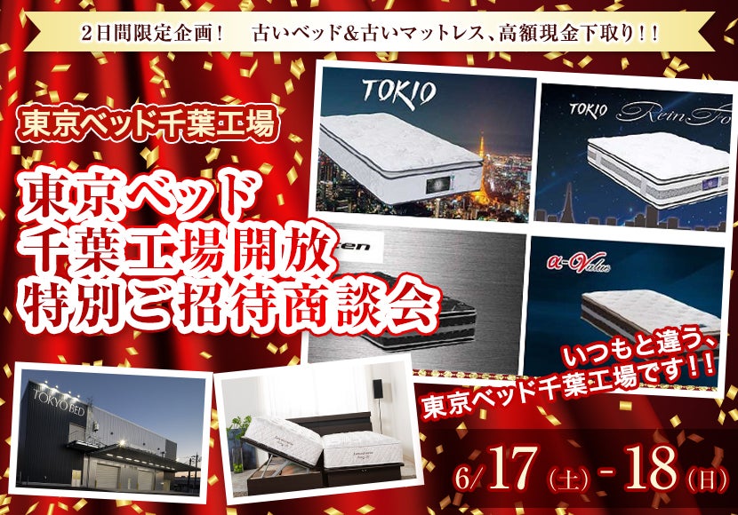 東京ベッド 千葉工場開放 特別ご招待商談会