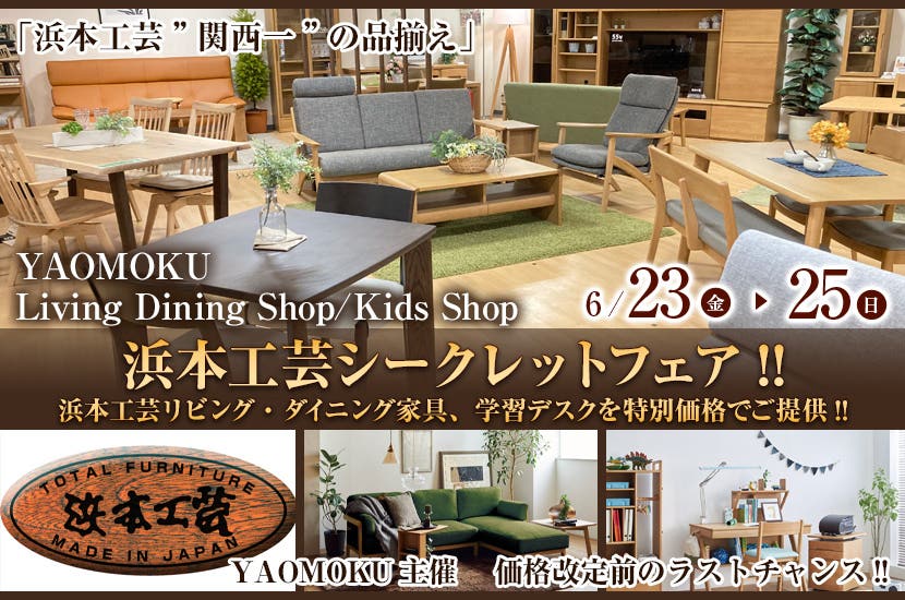  浜本工芸シークレットフェア!!　浜本工芸リビング・ダイニング家具、学習デスクを特別価格でご提供!!