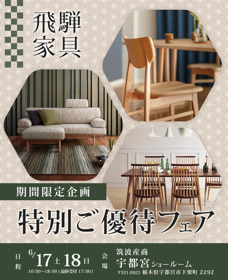 家具総合商社　期間限定企画「飛騨家具」　特別ご優待フェアin宇都宮