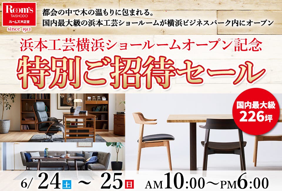 浜本工芸横浜ショールームオープン記念　特別ご招待セール
