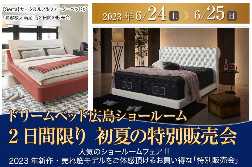桶本家具店主催　ドリームベッド　2日間限り　初夏の特別販売会 　