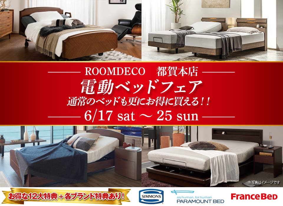必見！一流ブランドメーカー品多数！　電動ベッドフェア in ROOMDECO 都賀本店