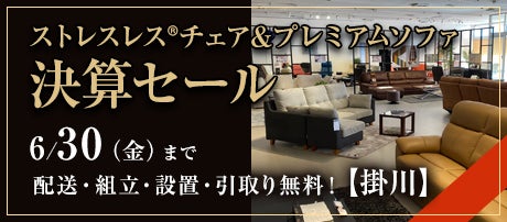 ストレスレス®チェア＆プレミアムソファ決算セール