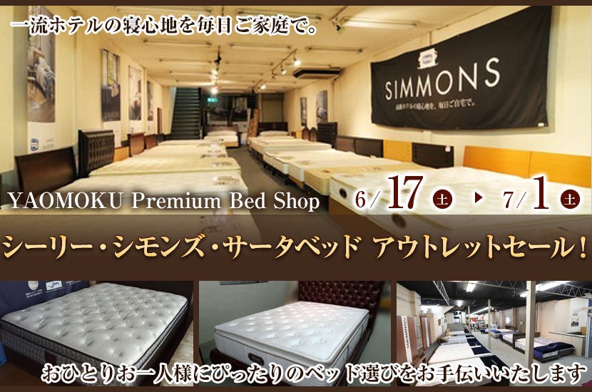 シーリー・シモンズ・サータベッド　アウトレットセール！