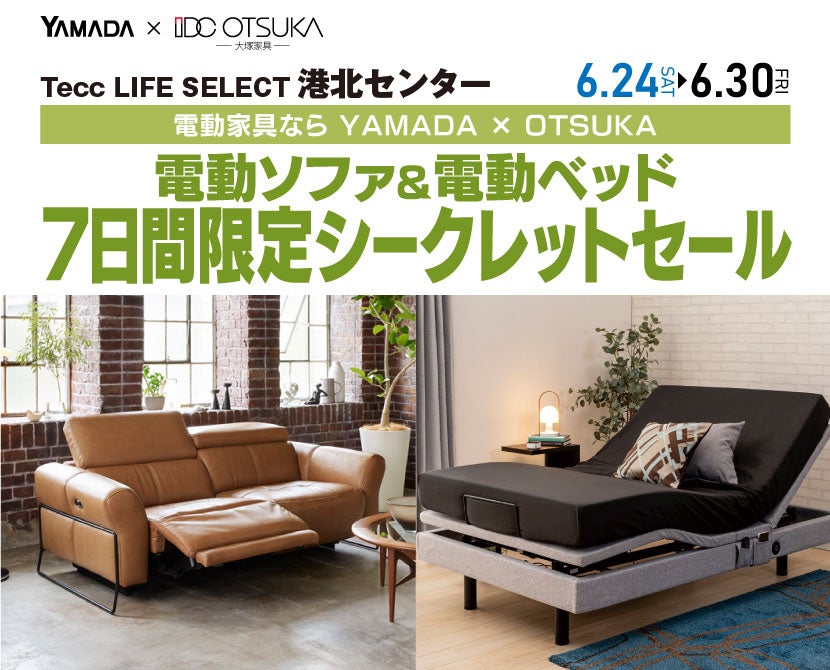 Tecc LIFE SELECT 港北センター店 7日間限定電動ソファ&電動ベッド シークレットセール