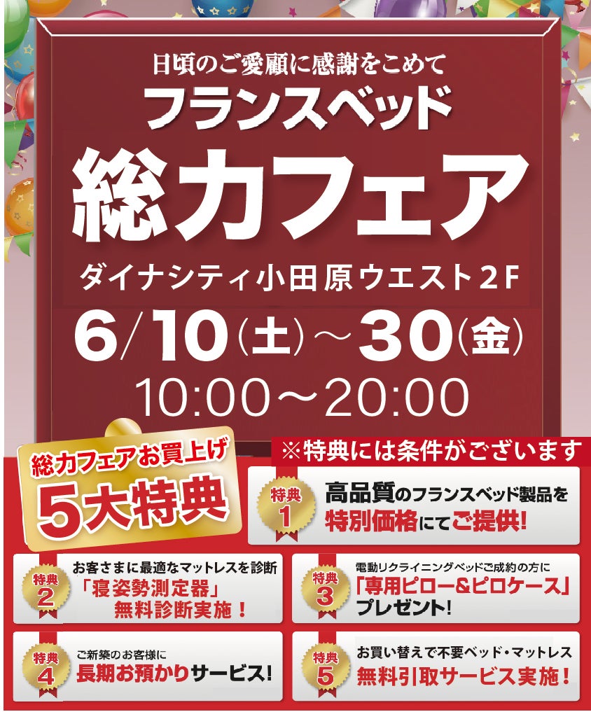フランスベッド 初夏の総力フェア