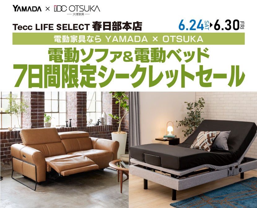 Tecc LIFE SELECT 春日部本店 7日間限定電動ソファ&電動ベッド シークレットセール