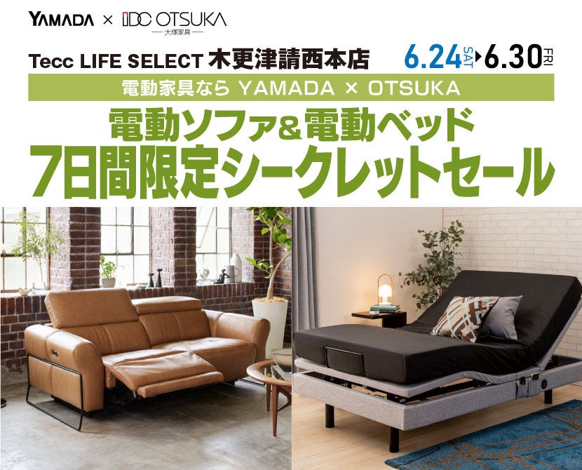 Tecc LIFE SELECT 木更津請西本店　7日間限定電動ソファ＆電動ベッド　シークレットセール