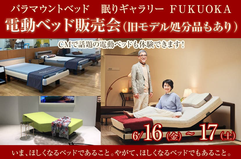 電動ベッド販売会　（旧モデル処分品もあり）
