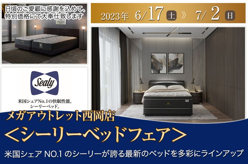 ＜シーリーベッドフェア＞