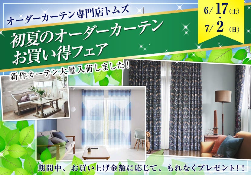初夏のオーダーカーテンお買い得フェア