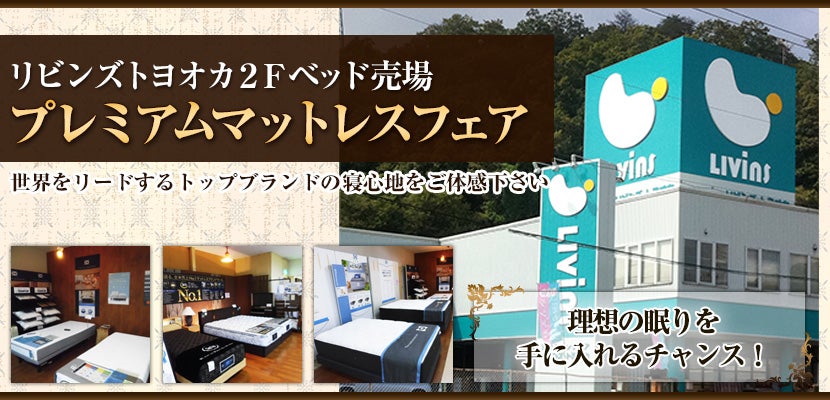 プレミアムマットレスフェア