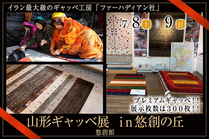 山形ギャッベ展 in悠創の丘(悠創館)