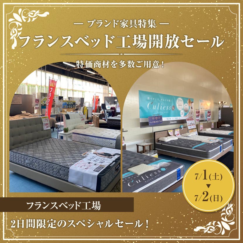 フランスベッド工場開放セール