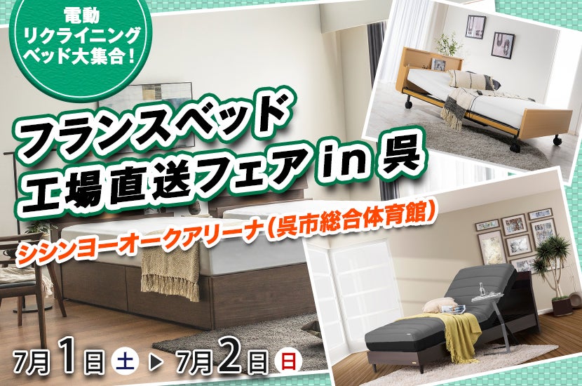 フランスベッド工場直送フェアin呉