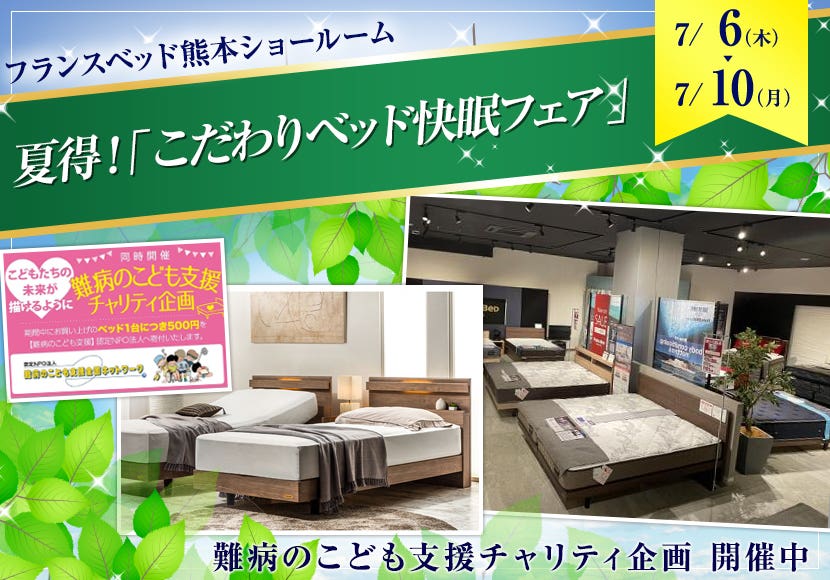 夏得！「こだわりベッド快眠フェア」