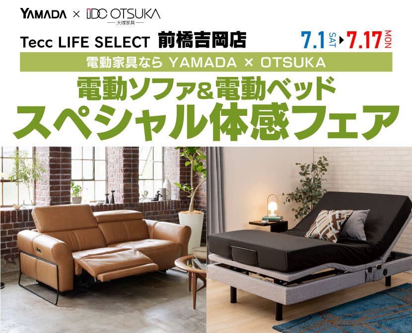 Tecc LIFE SELECT 前橋吉岡店　電動ソファ＆電動ベッド　スペシャルフェア