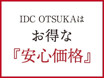 安心で納得の価格！
