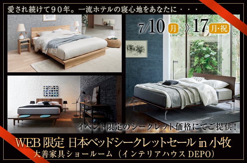 WEB限定　日本ベッドシークレットセールin小牧