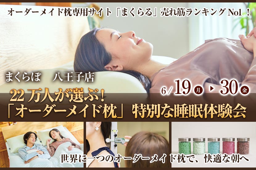 22万人が選ぶ！  「オーダーメイド枕」  特別な睡眠体験会