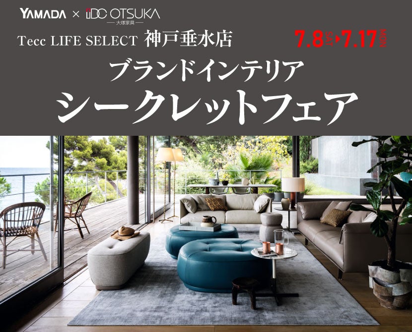 Tecc LIFE SELECT 神戸垂水店 ブランドインテリアフェア | アウトレット家具(インテリア)のセール・イベント情報ならSeiloo