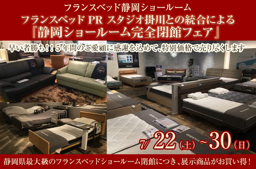 フランスベッドPRスタジオ掛川との統合による  『静岡ショールーム完全閉館フェア』