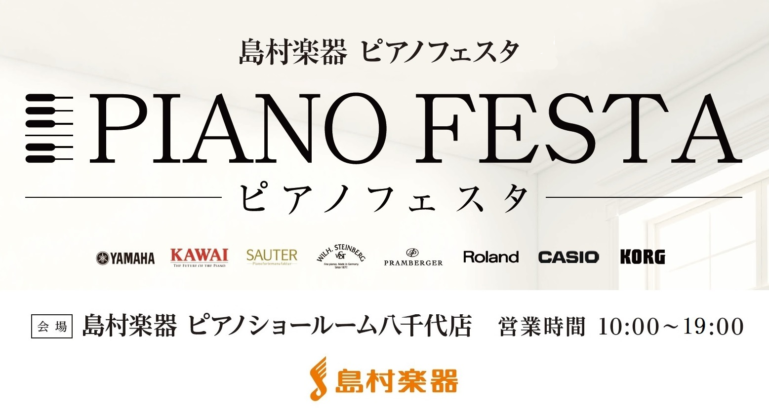 Summer Piano Festa 2023 in 八千代 アウトレット家具(インテリア)のセール・イベント情報ならSeiloo