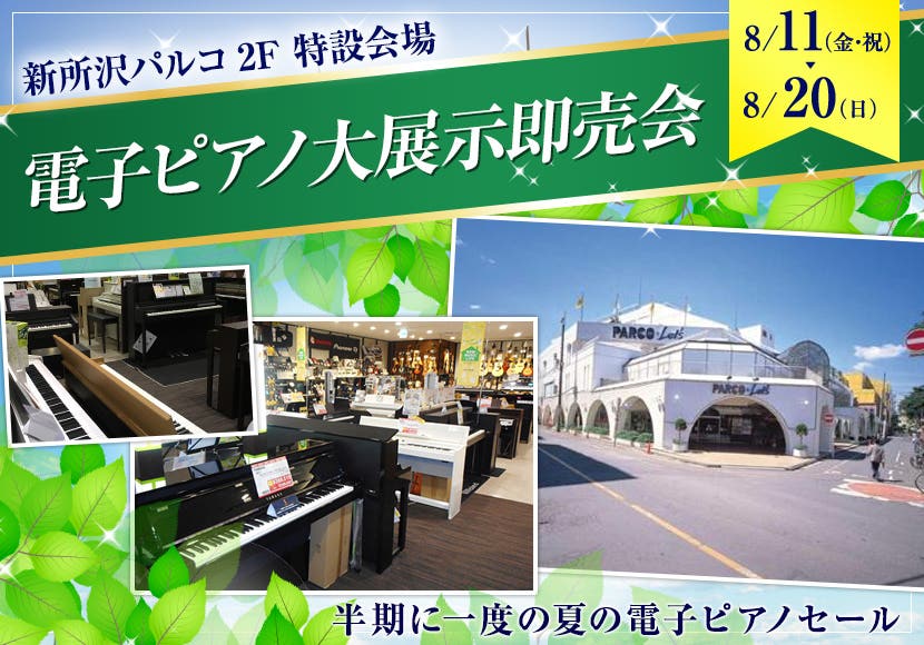 電子ピアノ大展示即売会