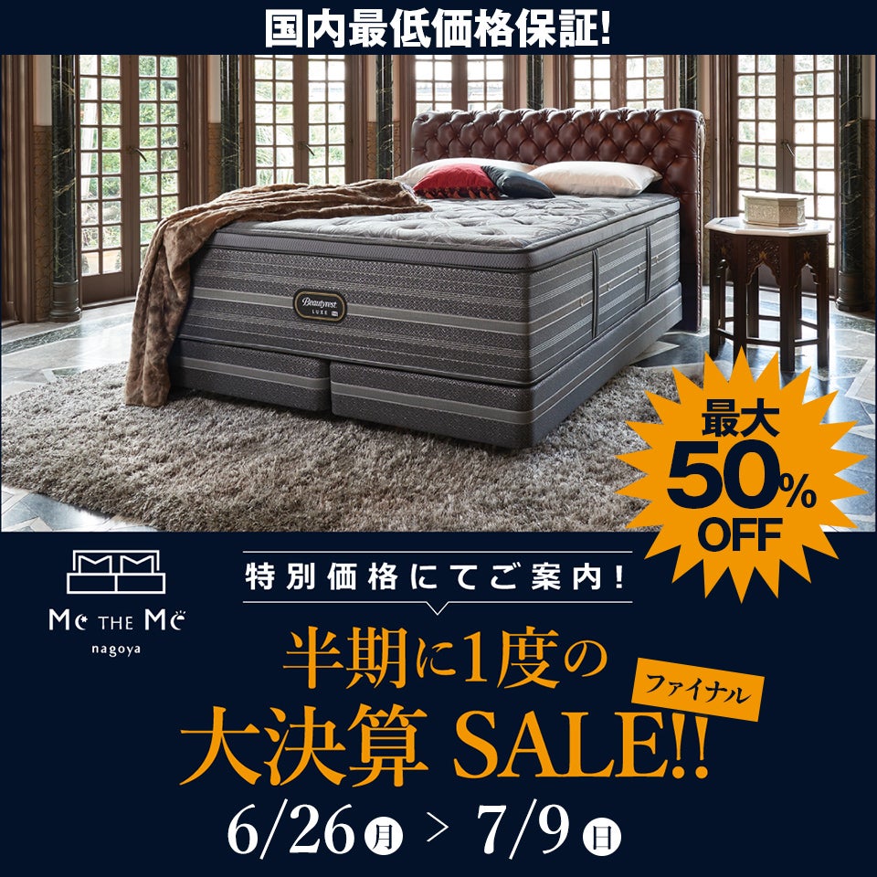 Serta/サータのセール・展示会情報｜アウトレット家具のイベント情報 