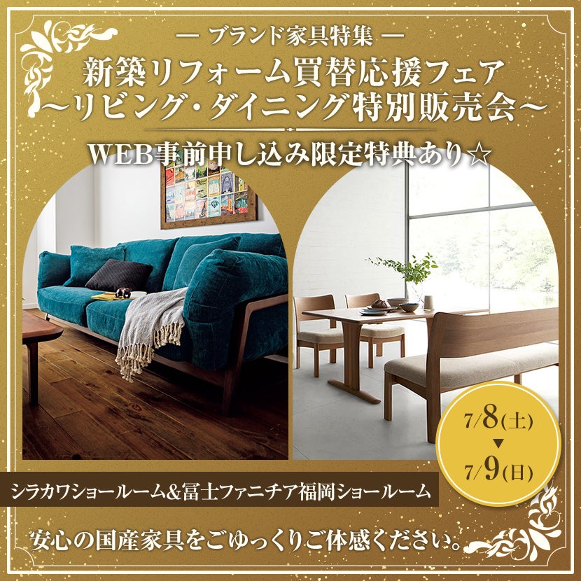 新築リフォーム買替応援フェア　～リビング・ダイニング特別販売会～