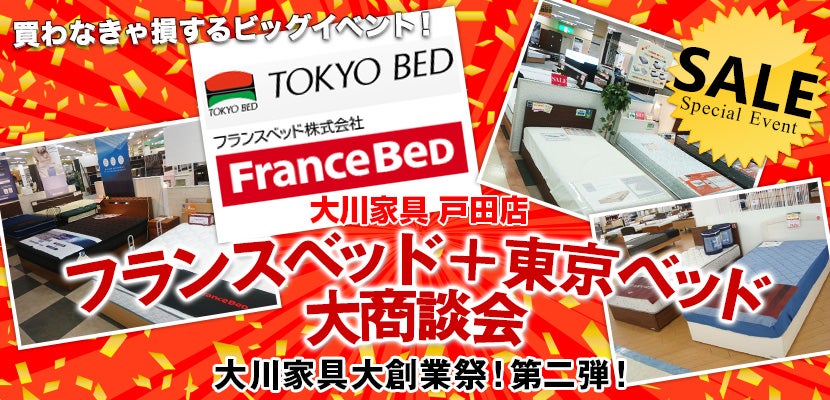 大川家具　戸田店　フランスベッド+東京ベッド大商談会