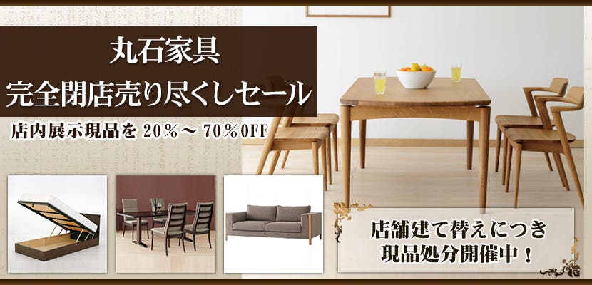 丸石家具 完全閉店売り尽くしセール