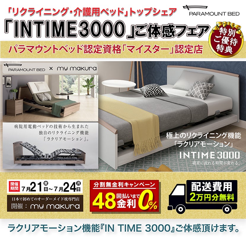 パラマウントベッド「IN TIME3000」体感フェア〜