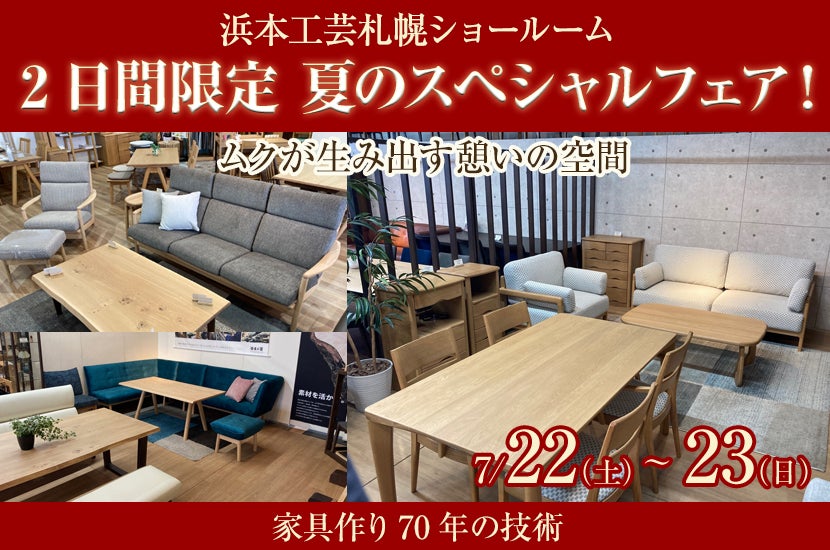 浜本工芸札幌ショールーム 2日間限定 夏のスペシャルフェア!
