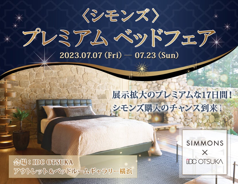 「シモンズプレミアムベッドフェア」  in IDC OTSUKA アウトレット&ベッドルームギャラリー横浜