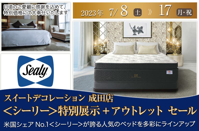 ＜シーリー＞特別展示+アウトレット セール  スイデコ成田