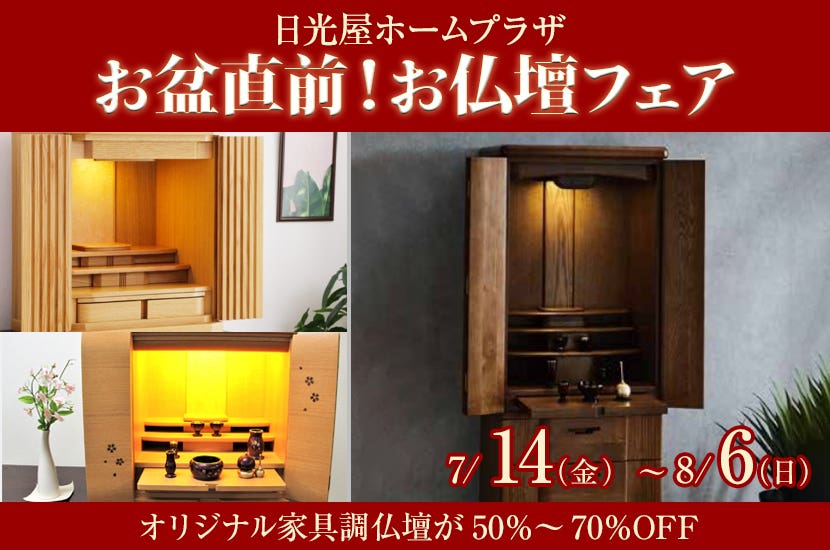 お盆直前！ お仏壇フェア