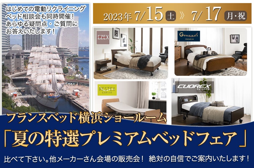 フランスベッド横浜ショールーム 「夏の特選プレミアムベッドフェア」