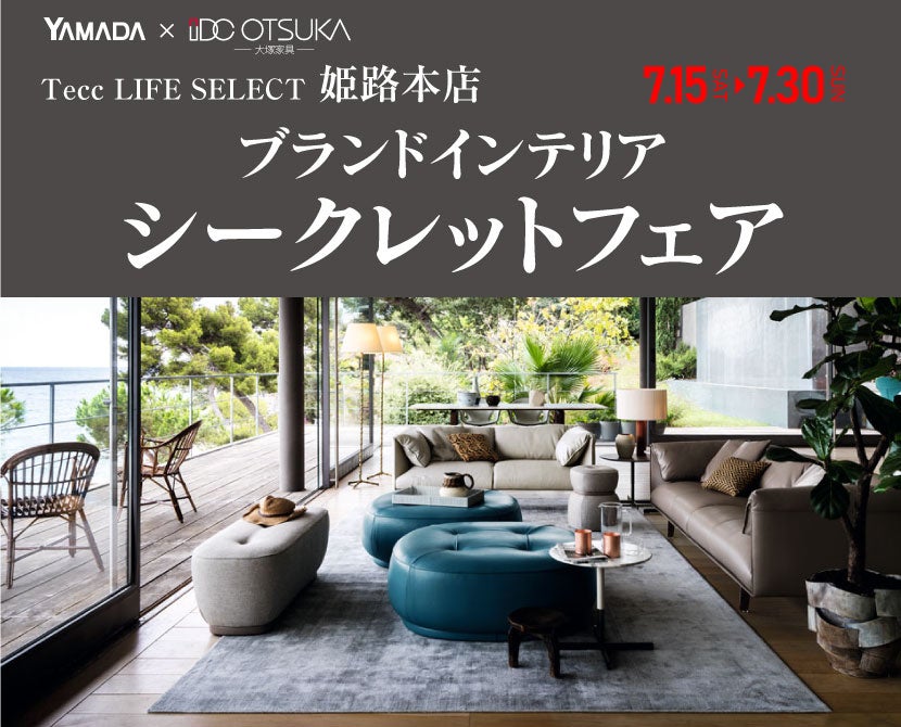 Tecc LIFE SELECT 姫路本店 家具インテリア ブランドインテリアフェア