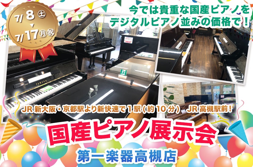 国産ピアノ展示会 | アウトレット家具(インテリア)のセール・イベント ...