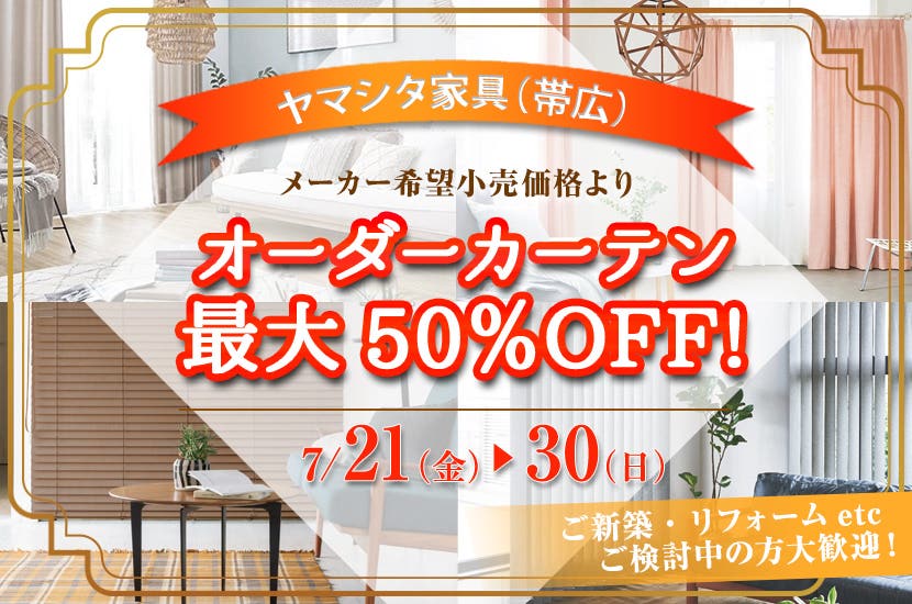 オーダーカーテン  最大50％OFF！