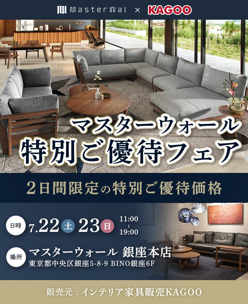 マスターウォール　特別ご優待会フェアin銀座本店