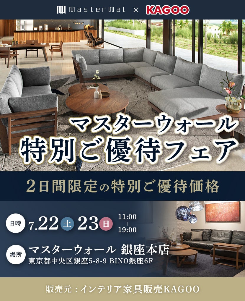 マスターウォール 特別ご優待会フェアin銀座本店
