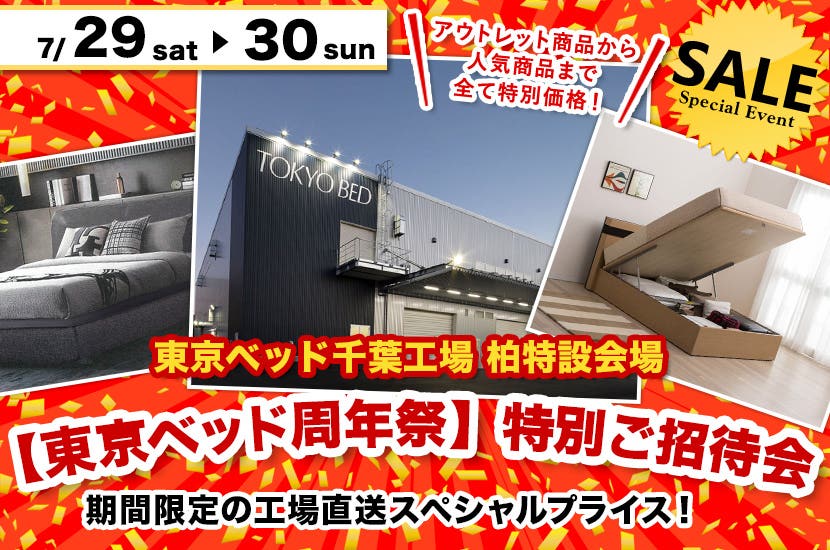 東京ベッド千葉工場 特設会場【【東京ベッド周年祭】特別ご招待会】