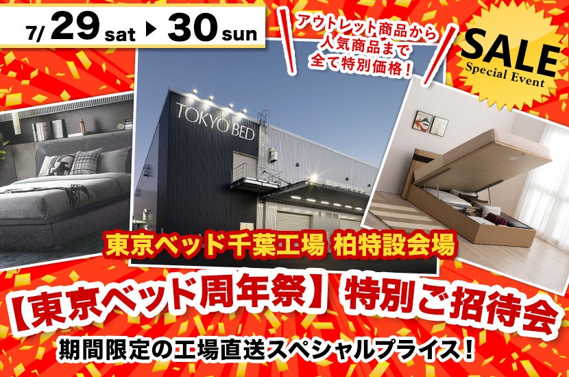 東京ベッド千葉工場 特設会場【【東京ベッド周年祭】特別ご招待会】