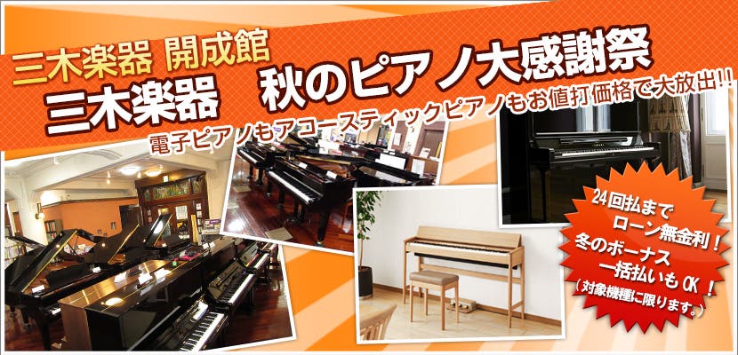 三木楽器　秋のピアノ大感謝祭