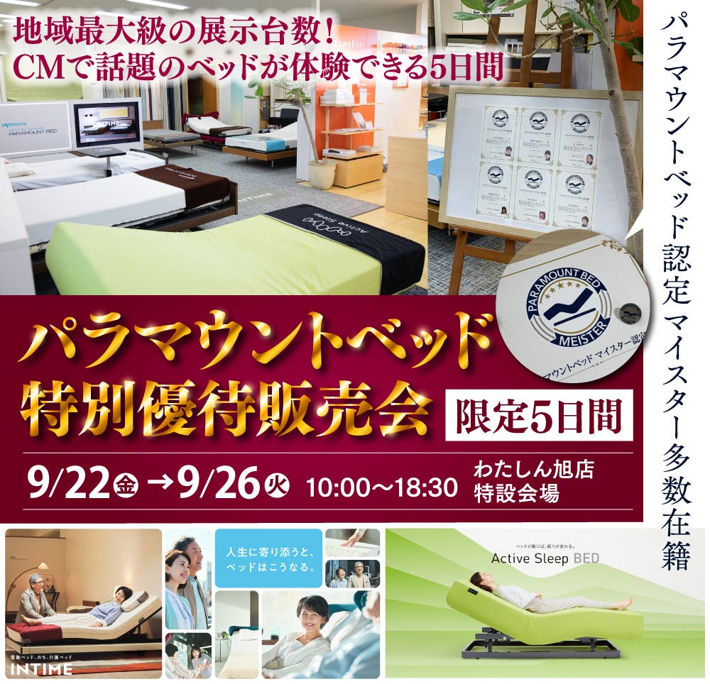 CMで話題の「パラマウントベッド特別優待販売会」  寝心地体験できます！千葉県最大級のパラマウントベッドを多数展示！