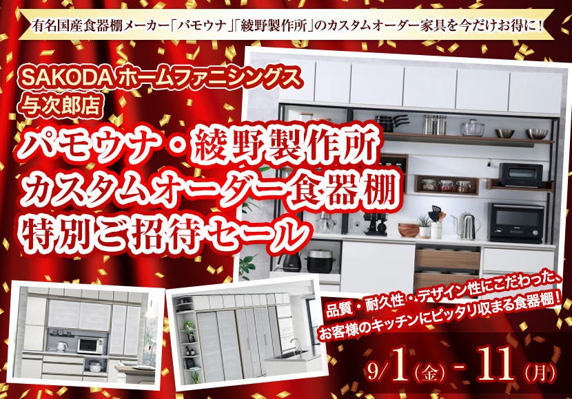 パモウナ・綾野製作所　カスタムオーダー食器棚　特別ご招待セール