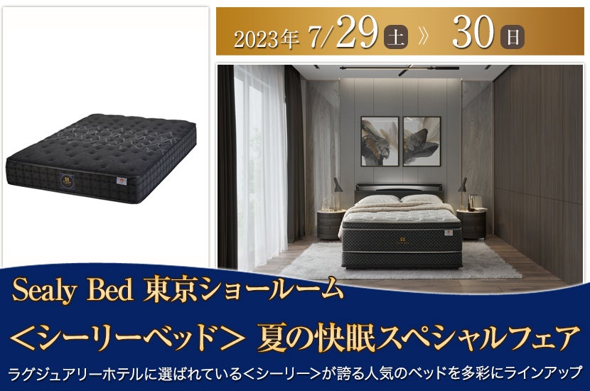 ＜シーリーベッド＞ 夏の快眠スペシャルフェア