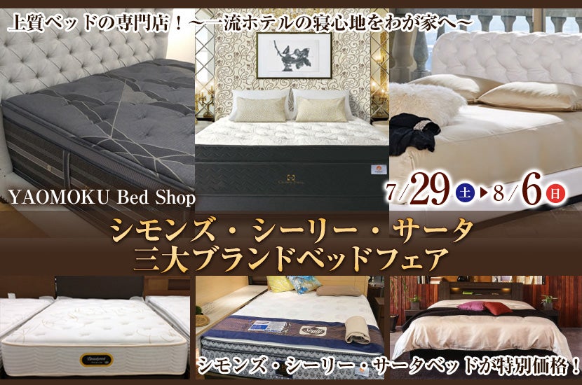 シモンズ・シーリー・サータ　三大ブランドベッドフェア　YAOMOKU Bed Shop